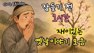 잠들기 전 재미있는 1시간 옛날이야기 모음| 매화나무와 휘파람 새| 개구리 바위 등 |전래동화| 민담| 고전| 잠자리동화