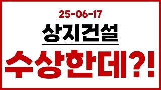 [상지건설] 이건 진짜 수상한데?!