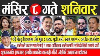 Today news  nepali news | aaja ka mukhya samachar, nepali samachar live | Mangsir 8 gate 2081