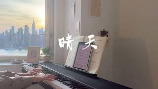 周杰伦Jay Chou -【晴天】钢琴版