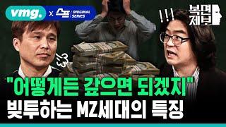 [직장인 고민처방] "어떻게든 갚으면 되겠지!" 빚투하는 2030 세대의 특징 / 복면제보 EP.19 / 비디오머그