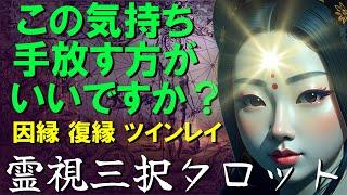 【霊視3択タロット】この気持ち 手放す方がいいですか？ / 因縁 復縁 ツインレイ