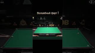 Волшебный фарт! #бильярд