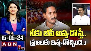 srinivas kusampudi :నీకు బీపీ అప్పుడొస్తే..ప్రజలకు ఇప్పుడొచ్చింది..| AP Public Return Gift To Jagan