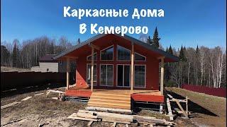 Каркасные дома от SKANDI / Что нужно учитывать при строительстве каркасника / Недвижимость Кемерово