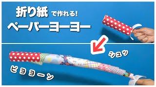 【折り紙・工作】ペーパーヨーヨー・おりがみとトイレットペーパーの芯で親子で作って遊べる！ 〈簡単工作・手作りおもちゃ・遊べる工作〉【ローリングペーパー/origami/お祭り】