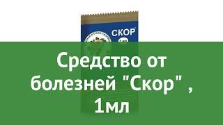 Средство от болезней Скор (Зеленая Аптека Садовода), 1мл обзор З 372