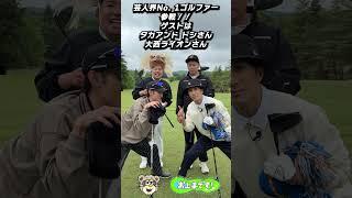 #65 芸人界No  1ゴルファー 参戦！！ ゲストは タカアンド トシさん 大西ライオンさん