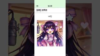 최애의 버튜버