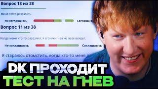 ДАНЯ КАШИН ПРОХОДИТ ТЕСТ НА СКЛОННОСТЬ К АГРЕССИИ И ГНЕВУ