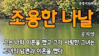 공지영/그들은 서로 못 잊어서 각기 이혼하고 다시 사랑을 찾았다/책읽어주는작가