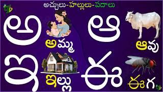 తెలుగు వర్ణమాల #Varnamala Telugu Achulu Hallulu Padalu | How to write telugu aksharalu aa to rra