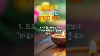 "건강하게 오래 사는 7가지 비결 – 아프지 않고 행복하게 사는 법"#건강습관 #장수비결 #건강하게사는법