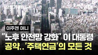 "노후 안전망 강화" 이 대통령 공약…'주택연금'의 모든 것 #이주엔머니 / JTBC 장르가 머니