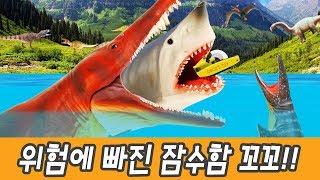 한국어ㅣ위험에 빠진 잠수함 꼬꼬이야기!! 공룡 만화, 공룡이름 맞추기, 해양동물 피규어, 컬렉타 #126ㅣ꼬꼬스토이