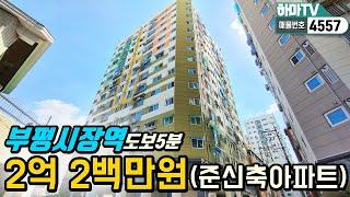 [인천도시형아파트] 아파트등기! 2억2백만원 부평에 역세권 도시형아파트/4557