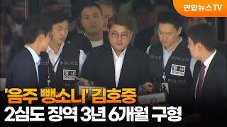 '음주 뺑소니' 김호중 2심도 징역 3년 6개월 구형 / 연합뉴스TV (YonhapnewsTV)