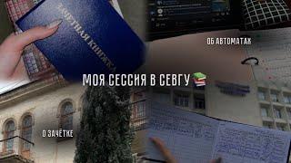 МОЯ СЕССИЯ В СЕВГУ️| ПОКАЗЫВАЮ ЗАЧЁТКУ | КАК Я ГОТОВЛЮСЬ К ЭКЗАМЕНАМ