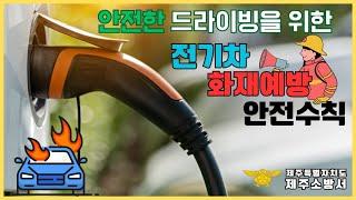 전기차  화재예방 안전수칙