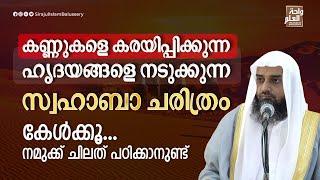 കണ്ണുകളെ കരയിപ്പിക്കുന്ന ഹൃദയങ്ങളെ നടുക്കുന്ന സ്വഹാബാ ചരിത്രം കേൾക്കൂ  | Sirajul Islam Balussery