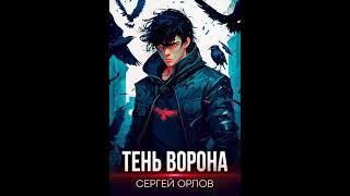 Аудиокнига "Тень Ворона - Сергей Орлов"