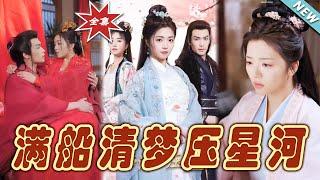 【大結局完整版】《滿船清夢壓星河》第1~46集#短剧#古装#女频#甜宠剧#玄幻剧场 #short drama#chinesedramaengsub #云阙短剧