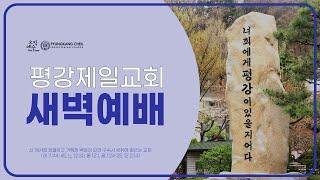 구속사로 여는 새벽 6/25, '세상 종말과 하나님의 나라' 단 1:1-21 / 김형주 강도사