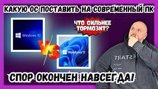 КАКАЯ WINDOWS ТОРМОЗИТ СИЛЬНЕЕ? WINDOWS 11 ПРОТИВ WINDOWS 10. ЧТО СТАВИТЬ НА СОВРЕМЕННЫЙ ПК? #shorts