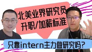 65. 北美业界研究员升职标准 / 平时是只靠 intern 做研究吗？/ 和学术界研究的根本区别是什么