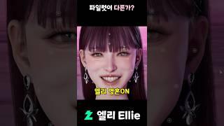 이세계 엘리 빨간약