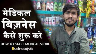 Medical Store कैसे खोलें | Pharmacy Business ideas | Medical store business | BusinessPUR