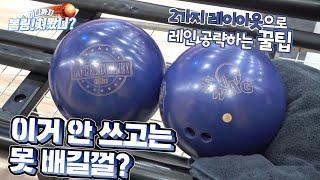 [볼링쳐봤니] 볼 이름도 이쁘고, 볼 색상도 이쁘고, 볼 모션도 이쁘고 (LORD FIELD INCREDIBLE HERO Bowling Ball Review)