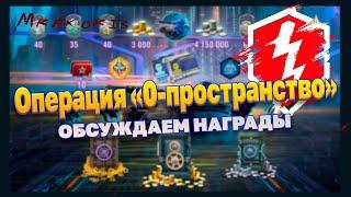 WotBlitzStream-Операция «0-пространство» обсудим награды!