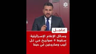 عاجل | وسائل الإعلام الإسرائيلية: سقوط 4 صواريخ في تل أبيب وصاروخين في حيفا