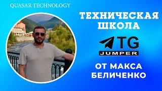 Техшкола TG-Jumper от Макса Беличенко