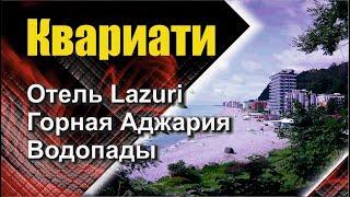 Квариати, Hotel Lazuri, Горная Аджария, водопады Аджарии, прогулка по Батуми, поселок Сарпи