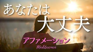 【アファメーション】あなたは大丈夫（最新版） 励ます言葉 自己肯定感が高まる 心を整える マインドフルネス瞑想ガイド