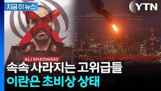 이스라엘의 새로운 전술 공포…폰 끄고 사라지는 이란 고위층 [지금이뉴스]  / YTN