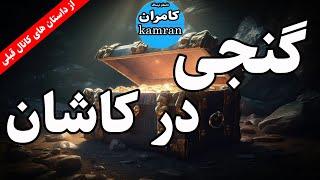 داستان ترسناک گنجی در کاشان