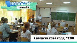 Новости Алтайского края 7 августа 2024 года, выпуск в 17:00