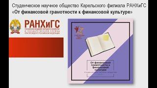 Студенческое научное сообщество Карельского филиала РАНХиГС