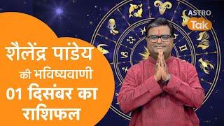 01 December 2023 | शैलेंद्र पांडेय की भविष्यवाणी | Shailendra Pandey | AstroTak