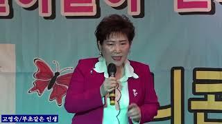 가수 고영숙+섬마을 선생님 원곡이미자+부초같은 인생 원곡김용임 /별아달아 전국 가요산책 미니콘서트2025,5,20,