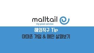 [몰테일 해외직구Tip] 아마존가입 및 메인화면 살펴보기