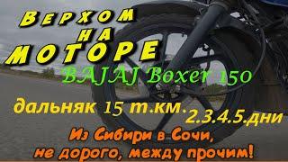 Дальняк 15 000 км.  на Bajaj Boxer 2, 3, 4, 5 ДЕНЬ