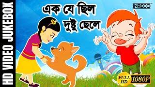 Bengali Children Song | Ek Je Chilo Dustu Chele এক যে ছিল দুষ্টু ছেলে | Antara Chowdhury | Kids Song