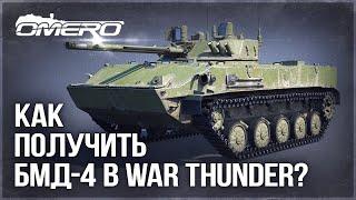 БМД-4 в WAR THUNDER! Как получить и другие новинки?!