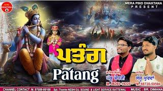 ਪਤੰਗ | Patang | Panku Chaudhary | Sanju Khurdan | Mpd Music | New Krishna Song | 2023 |