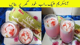 Ice Cream Shake Recipe - Ice Cream Shake at Home - Special Drink for Ramadan