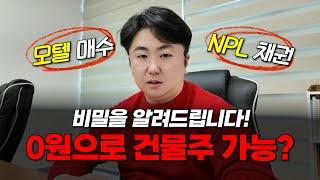 0원으로 건물주 가능? 비밀을 알려드립니다 #건물투자 #꼬마빌딩투자 #npl #npl투자